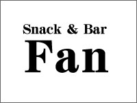 高梁スナックSnack&Bar Fan(ファン)