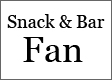 スナックSnack & Bar Fan(ファン)
